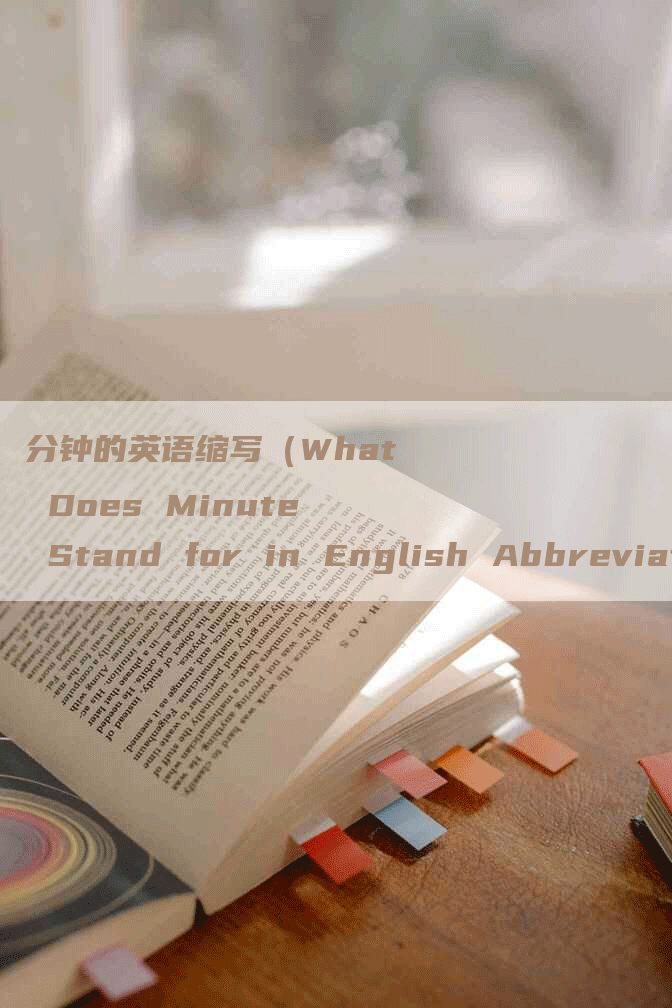 分钟的英语缩写（What Does Minute Stand for in English Abbreviation）