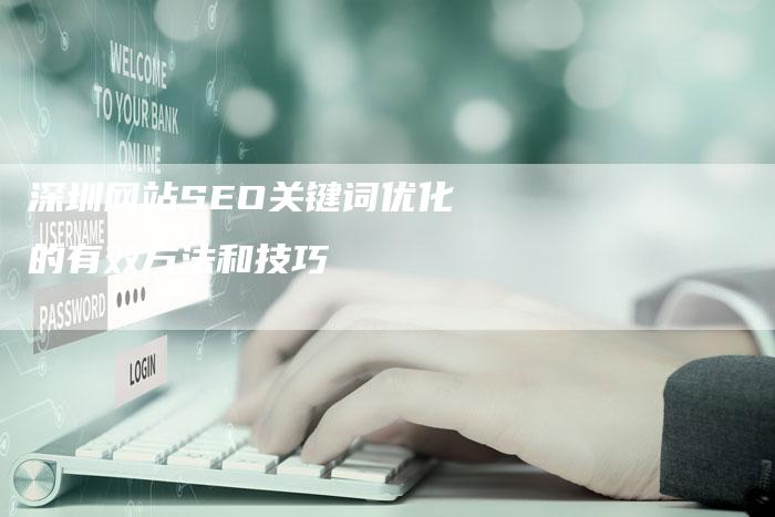 深圳网站SEO关键词优化的有效方法和技巧