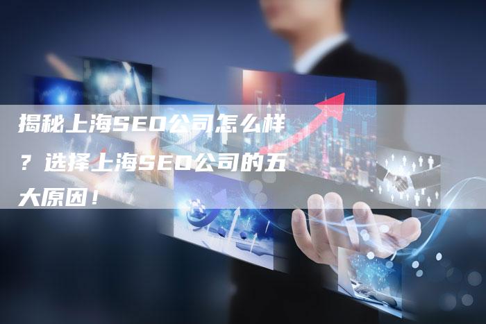 揭秘上海SEO公司怎么样？选择上海SEO公司的五大原因！