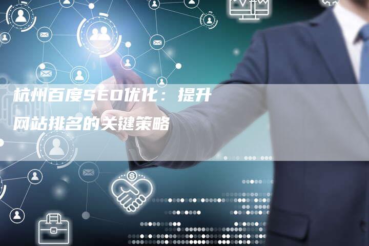 杭州百度SEO优化：提升网站排名的关键策略