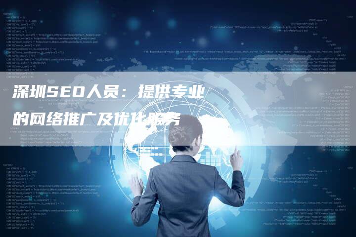 深圳SEO人员：提供专业的网络推广及优化服务