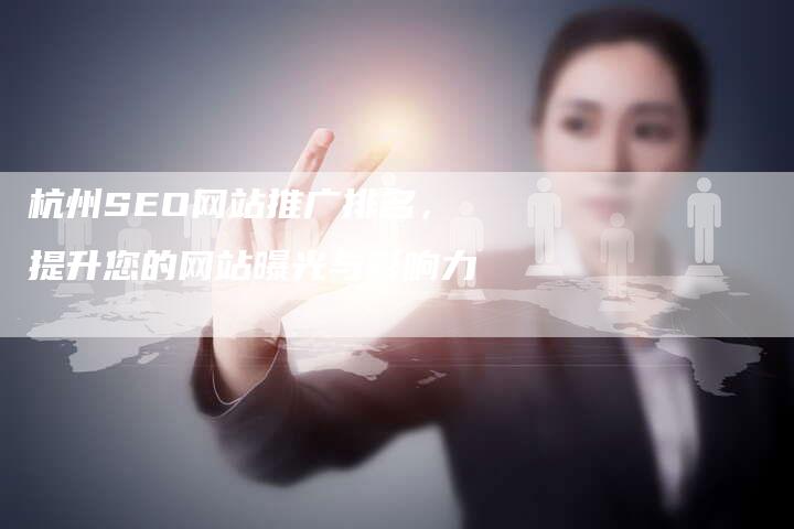 杭州SEO网站推广排名，提升您的网站曝光与影响力
