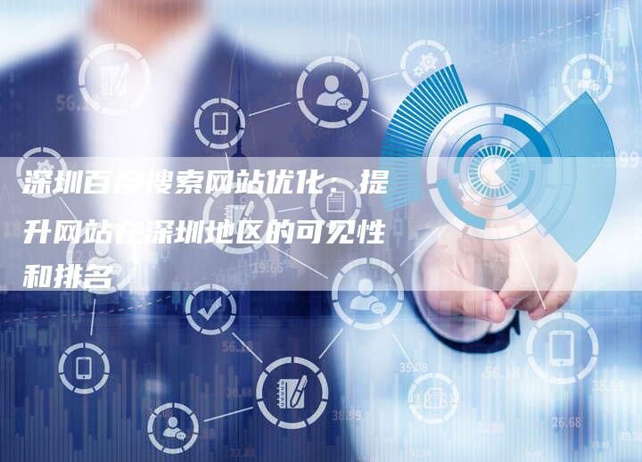深圳百度搜索网站优化：提升网站在深圳地区的可见性和排名