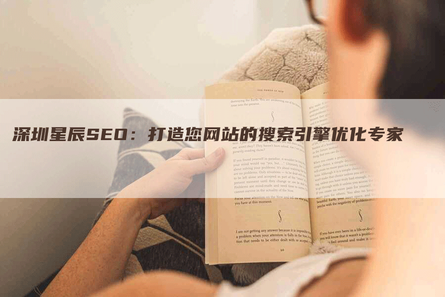 深圳星辰SEO：打造您网站的搜索引擎优化专家