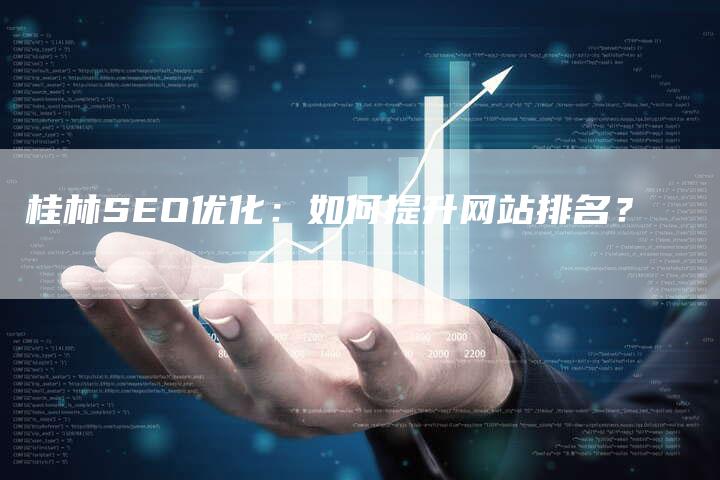 桂林SEO优化：如何提升网站排名？