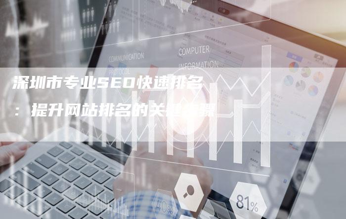 深圳市专业SEO快速排名：提升网站排名的关键步骤