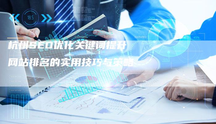 杭州SEO优化关键词提升网站排名的实用技巧与策略