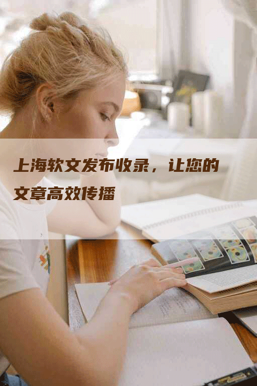 上海软文发布收录，让您的文章高效传播