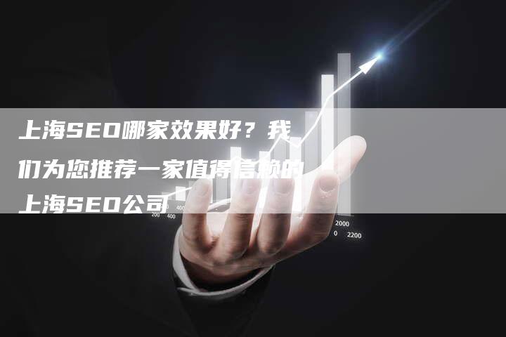上海SEO哪家效果好？我们为您推荐一家值得信赖的上海SEO公司