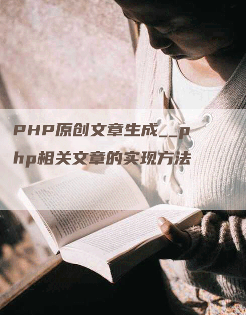 PHP原创文章生成__php相关文章的实现方法