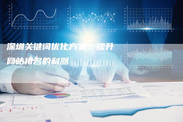 深圳关键词优化方案：提升网站排名的利器