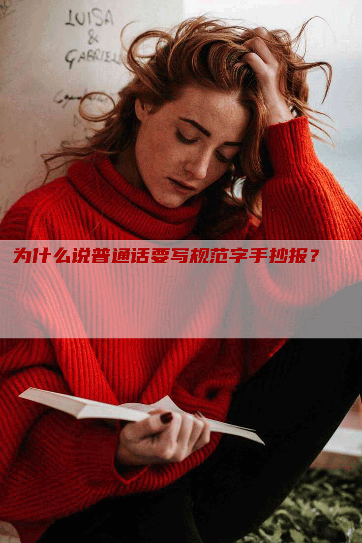 为什么说普通话要写规范字手抄报？