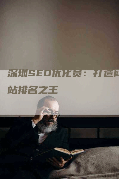 深圳SEO优化员：打造网站排名之王