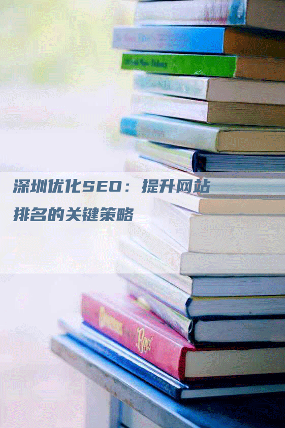 深圳优化SEO：提升网站排名的关键策略