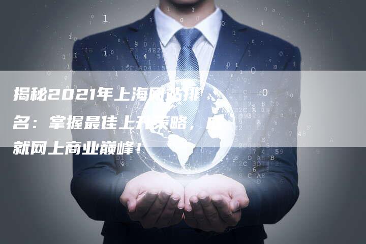 揭秘2021年上海网站排名：掌握最佳上升策略，成就网上商业巅峰！
