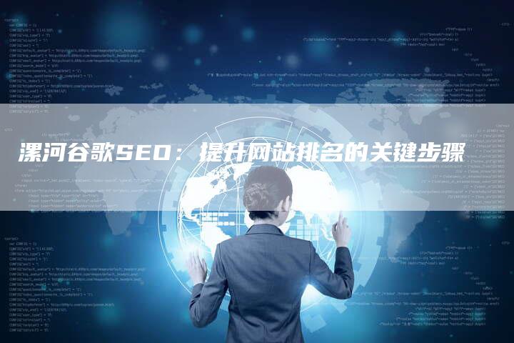 漯河谷歌SEO：提升网站排名的关键步骤