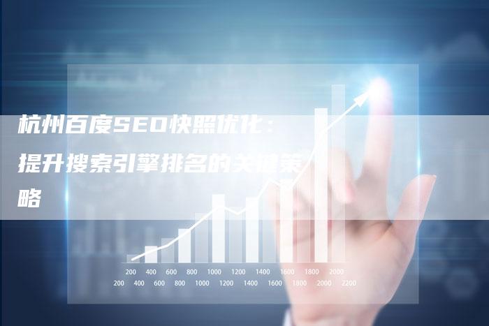 杭州百度SEO快照优化：提升搜索引擎排名的关键策略