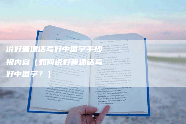 说好普通话写好中国字手抄报内容（如何说好普通话写好中国字？）