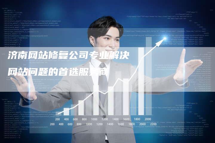 济南网站修复公司专业解决网站问题的首选服务商