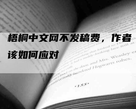 梧桐中文网不发稿费，作者该如何应对